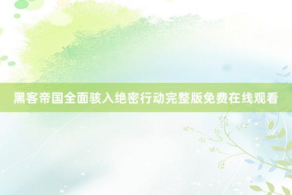 黑客帝国全面骇入绝密行动完整版免费在线观看