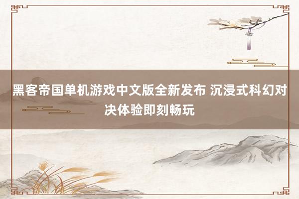 黑客帝国单机游戏中文版全新发布 沉浸式科幻对决体验即刻畅玩